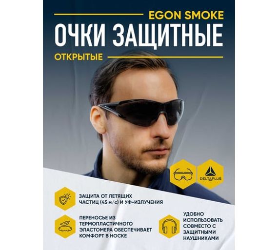 Открытые защитные очки Delta Plus EGON SMOKE затемненные EGONGRFU