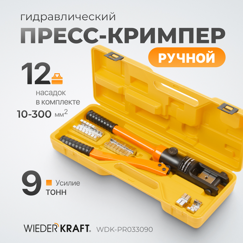 WDK-PR033090 Ручной гидравлический пресс (кримпер), 9 т, 10-300 мм²