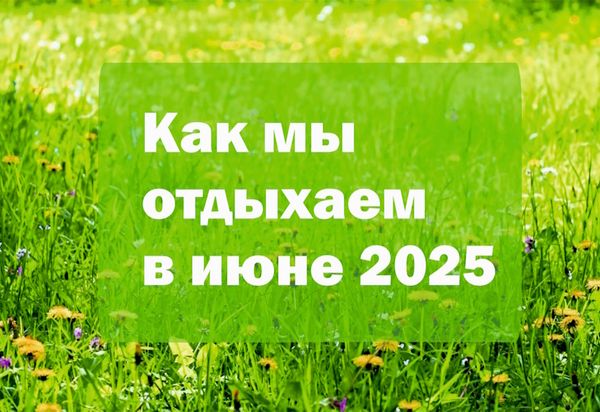 Режим работы в июне 2025