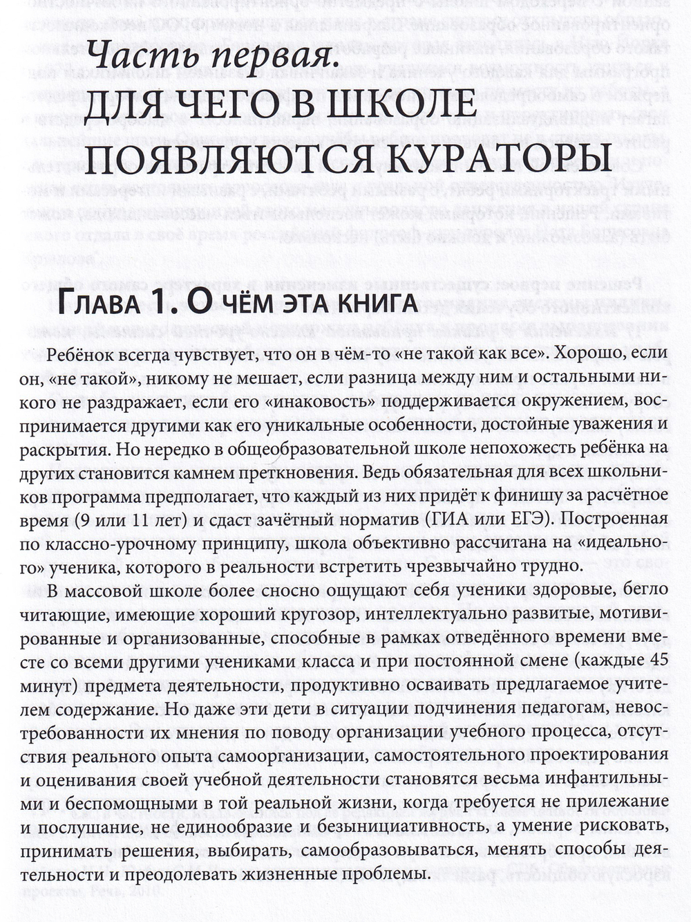Педагогическая поддержка в школе и система работы индивидуальных кураторов