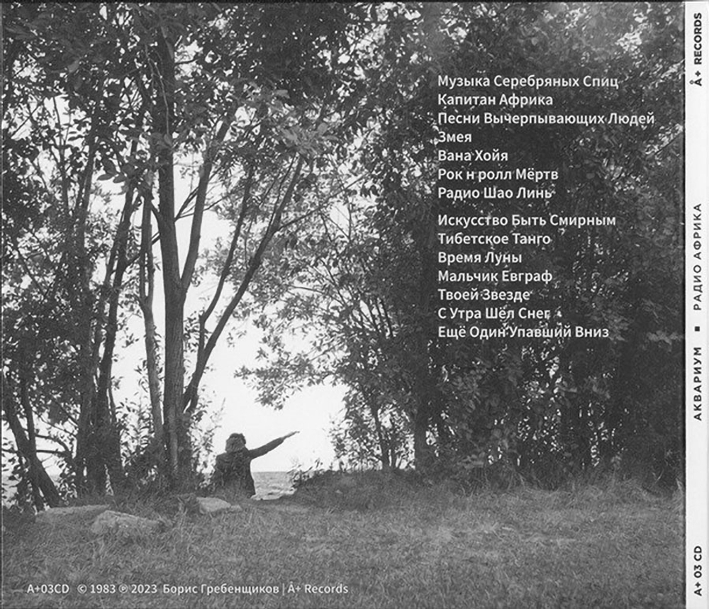 Аквариум / Радио Африка (2CD)