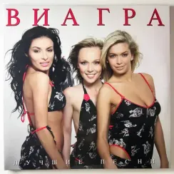 ВИА ГРА - Лучшие песни (violet) LP