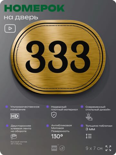 Номерок на дверь квартиры 333, для кабинета, офиса, шильдик 9 х 7 см, золотистый, Айдентика Технолоджи