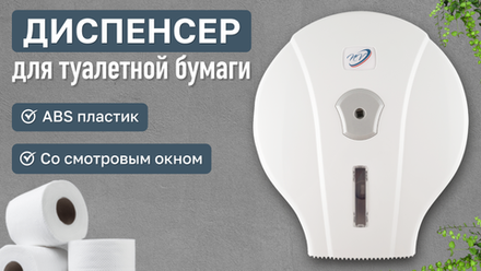 Диспенсеры для  туалетной бумаги