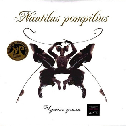 Nautilus Pompilius Чужая Земля (Отделение Выход)