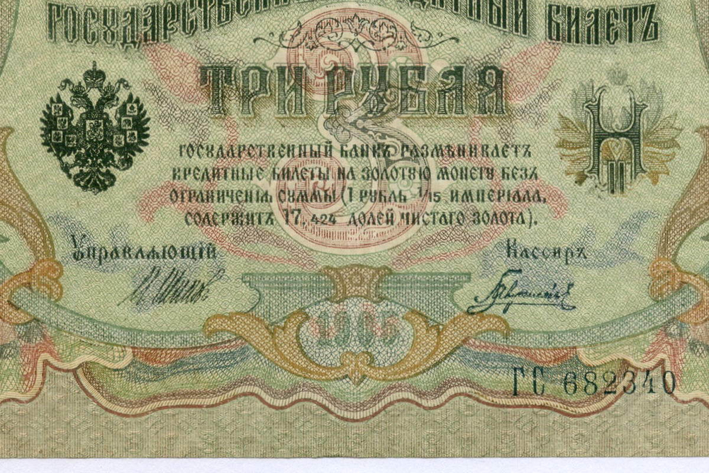 Кредитный билет 3 рубля 1905 год. Управляющий Шипов, кассир Гаврилов ГС 682340. XF