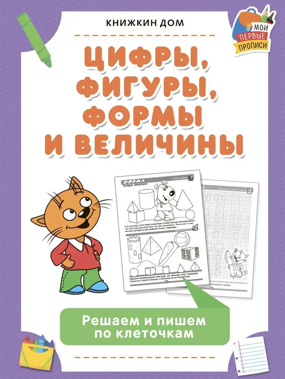 Прописи для детей с заданиями из 6 шт