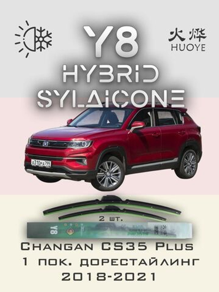 Щетки стеклоочистителя HUOYE Y8 550/450 мм на Changan CS35Plus | Hook/J-Hook