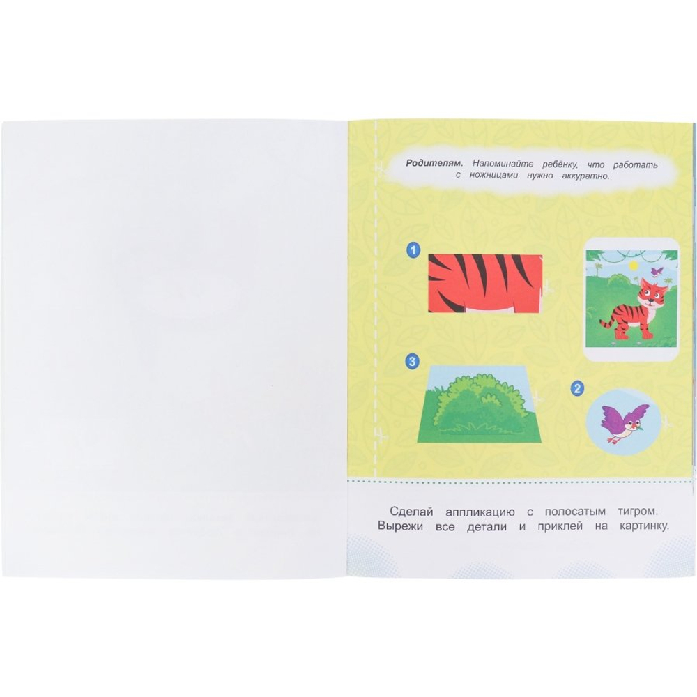 Аппликации, учимся вырезать и клеить, А5, 24л.,"Проф-Пресс", скрепка, блок офсет, обложка картон,"Сказочные джунгли"
