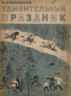 Удивительный праздник | Олейников Николай Макарович