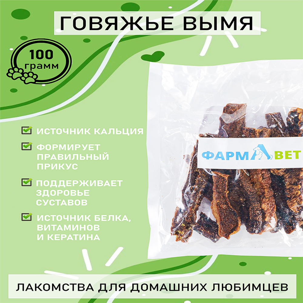ВЫМЯ говяжье полоски 100 г ФАРМАВЕТ 22.12.24