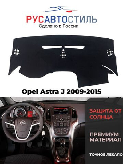 Накидка на панель из алькантары на Opel Astra J 2009-2015