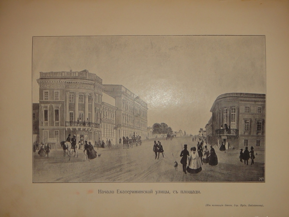 "Старая Одесса. Исторические очерки и воспоминания". Александр де-Рибас. 1913г.