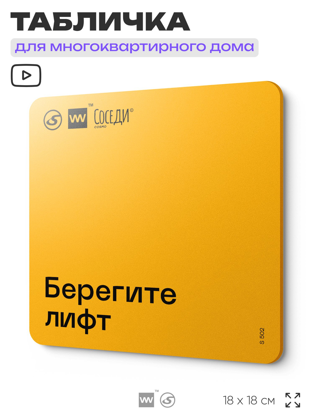 Табличка Берегите лифт, для многоквартирного жилого дома, серия СОСЕДИ SIMPLE, 18х18 см, пластиковая, Айдентика Технолоджи