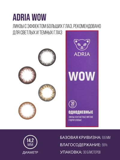 Однодневные контактные линзы Adria WOW (уп. 30 линз)