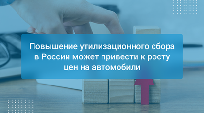 Повышение утилизационного сбора в России может привести к росту цен на автомобили