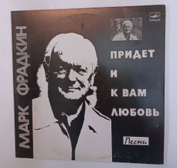 Винтажная виниловая пластинка LP Сборник Марк Фрадкин Придет И К Вам Любовь (Синявская, Лещенко, Кобзон, Пьеха, Сенчина) (СССР 1984)