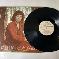 Винтажная виниловая пластинка LP Ксения Георгиади (СССР 1985)