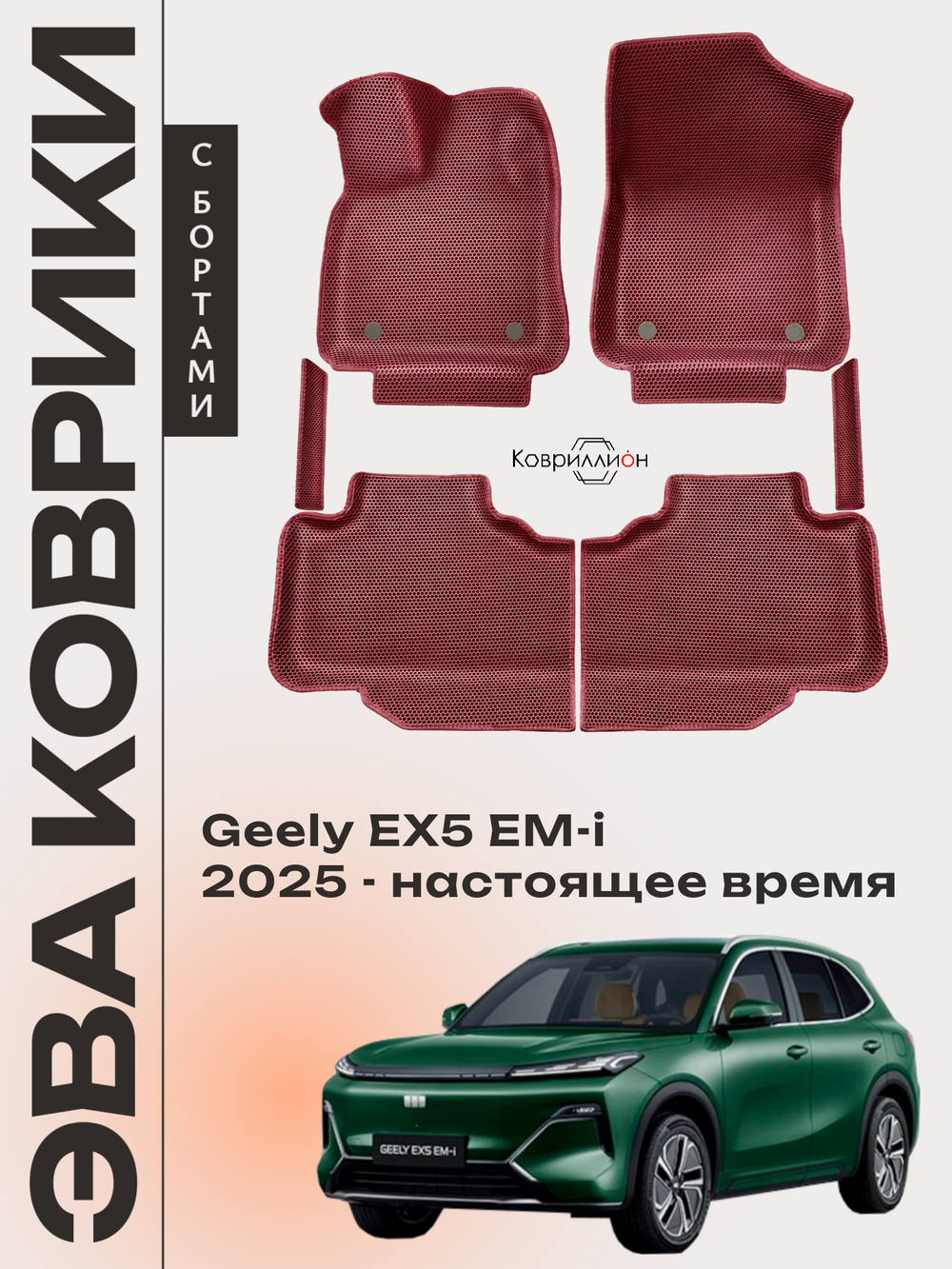 Автомобильные коврики ЭВА с бортами для Geely EX5 EM-i (25-н.в.)