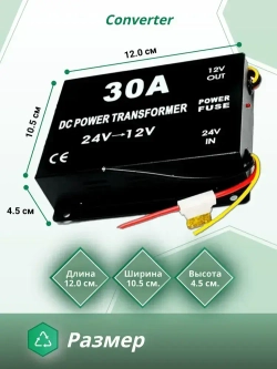 Преобразователь напряжения 24V в 12V, 30A (360Вт), Инвертор автомобильный (Понижающий конвертор, Трансформатор)
