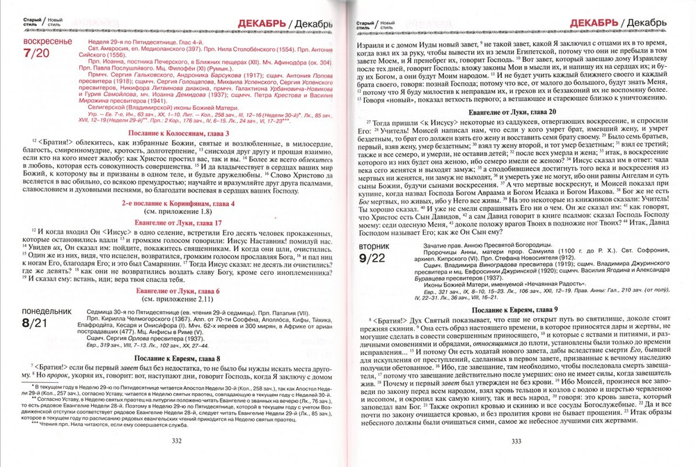 "Глаголу Божию внимая". Православный церковный календарь с чтениями из Священного Писания на 2026 г.