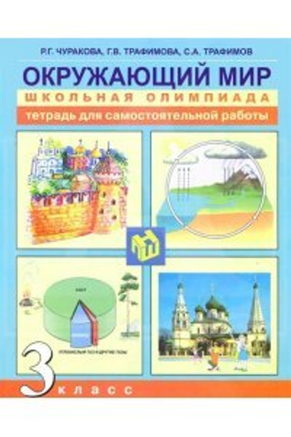 Чуракова. Окружающий мир. Школьная олимпиада . 3 кл. Тетр. д/сам. работы.