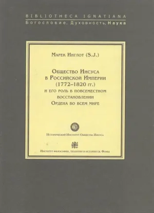 Общество Иисуса в Российской Империи (1772-1820 гг)