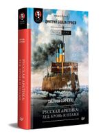 Русская Арктика: лед, кровь и пламя. Предисловие Дмитрий GOBLIN Пучков