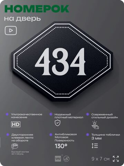 Номерок на дверь квартиры 434, для кабинета, офиса, шильдик 9 х 7 см, черный, Айдентика Технолоджи