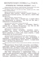 Песнопения Воскресной службы. Глас 1