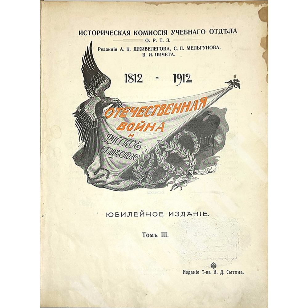 Отечественная война и русское общество 1812-1912. В 6-и томах, без 1 -го тома. 1911-1912