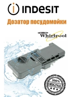 Дозатор C00258634 (не поставляется) (482000030509)
