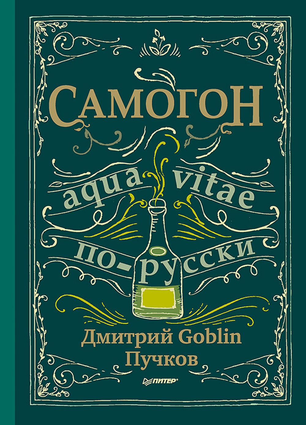 Самогон. Дмитрий Goblin Пучков Aqua vitae по-русски
