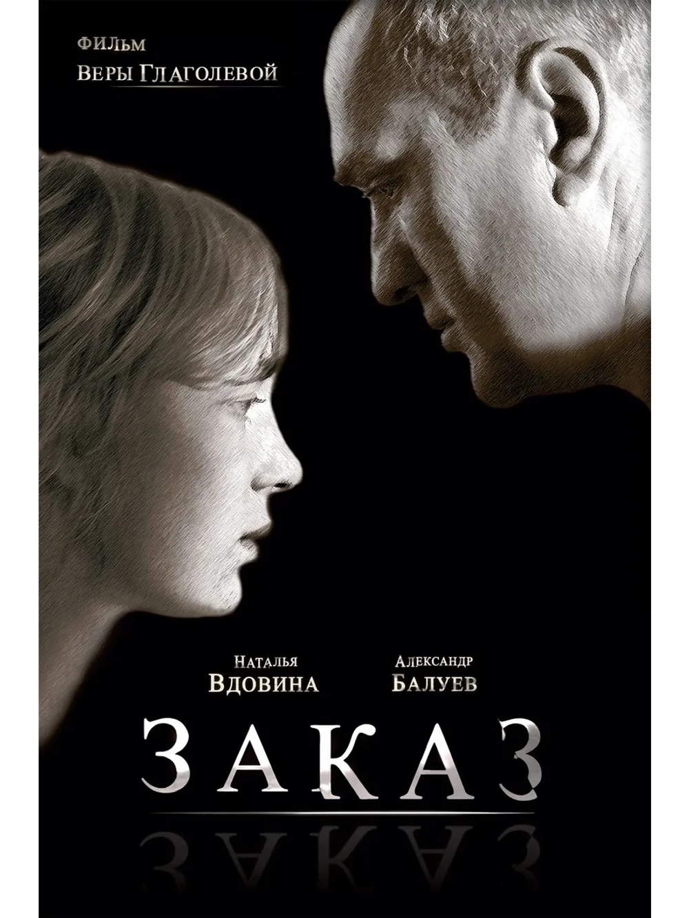 Заказ (2005) (DVD-R)