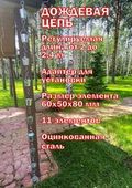 Дождевая цепь «Ведра на кольцах»