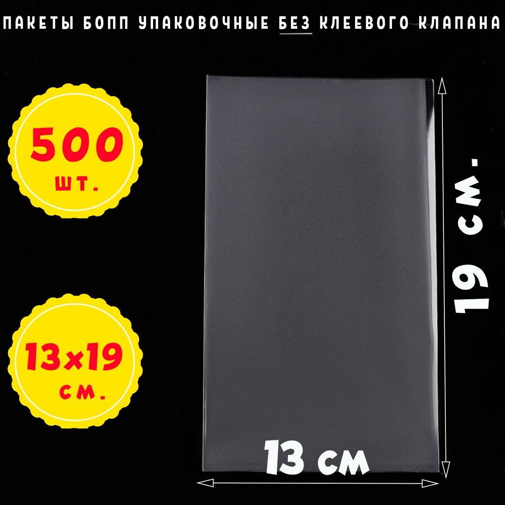 Пакеты 13х19 см. БОПП прозрачные без клеевого клапана упаковочные