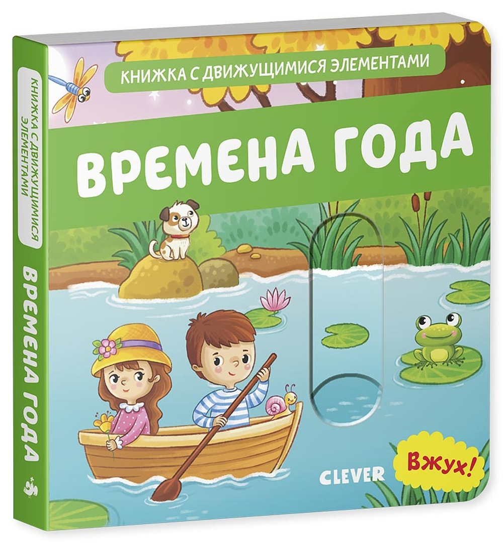 Вжух! Времена года. Книга