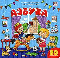 Мои первые слова. Азбука: книжка с окошками