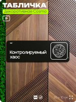Табличка Контролируемый хаос, шуточная прикольная табличка на дверь в комнату, декор для интерьера, для офиса и дома, серия COSMO DECOR, 30х10 см, Айдентика Технолоджи
