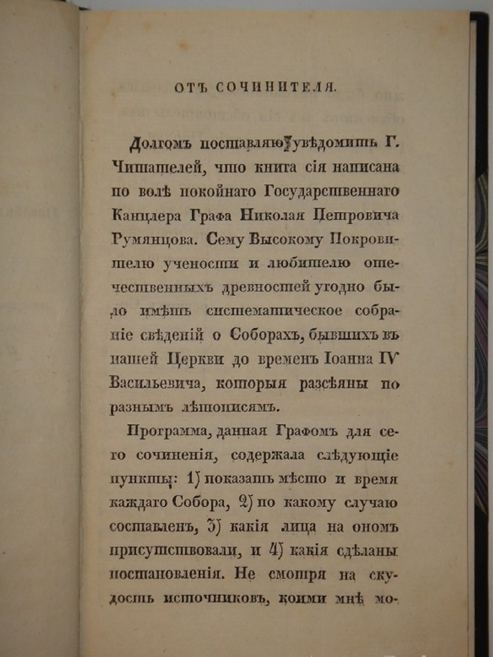 "О соборах, бывших в России со времени введения в ней христианства до царствования Иоанна IV Васильевича". Николай Петрович Турчанинов. 1829г.