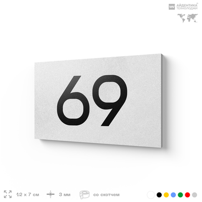 Табличка с номером 69 на дверь квартиры, для офиса, кабинета, аудитории, склада, белая 120х70 мм, Айдентика Технолоджи