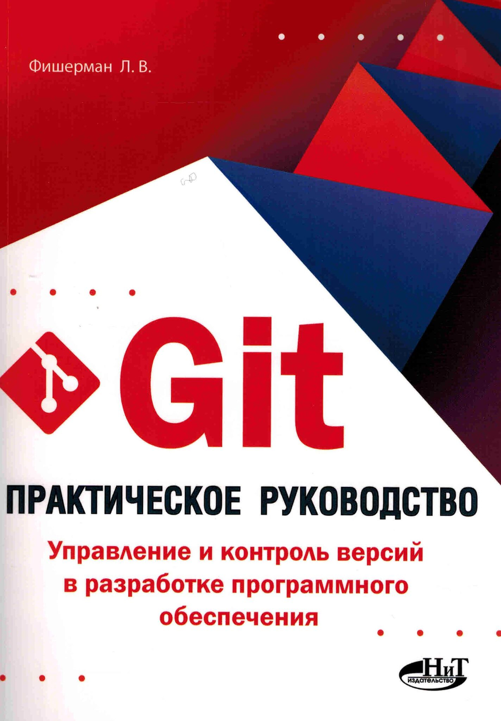 Git. Практическое руководство. Управление и контроль версий в разработке программного обеспечения