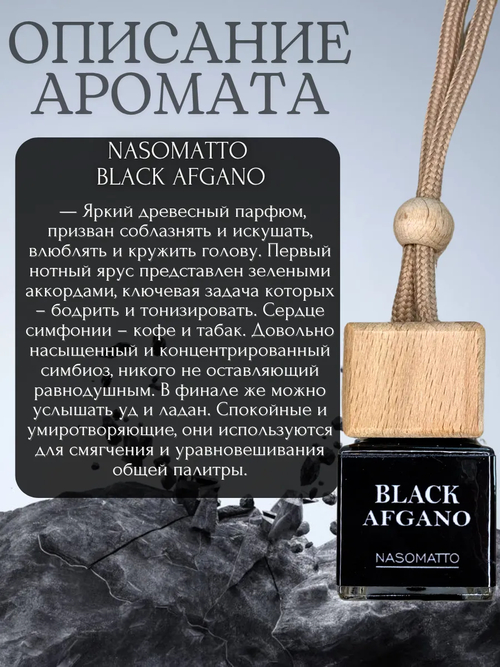 Ароматизатор BLACK AFGANO (подвесной)