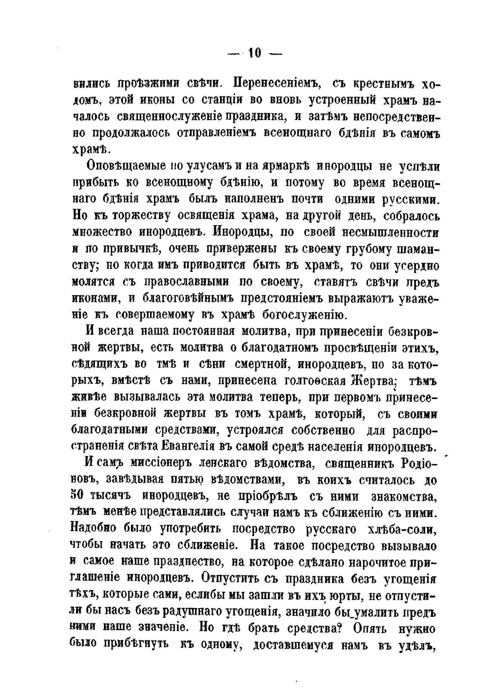 Иркутская духовная миссия в 1867 году | Нет автора