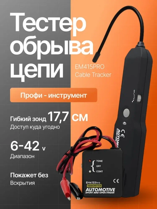 Кабельный трекер обрыва цепи