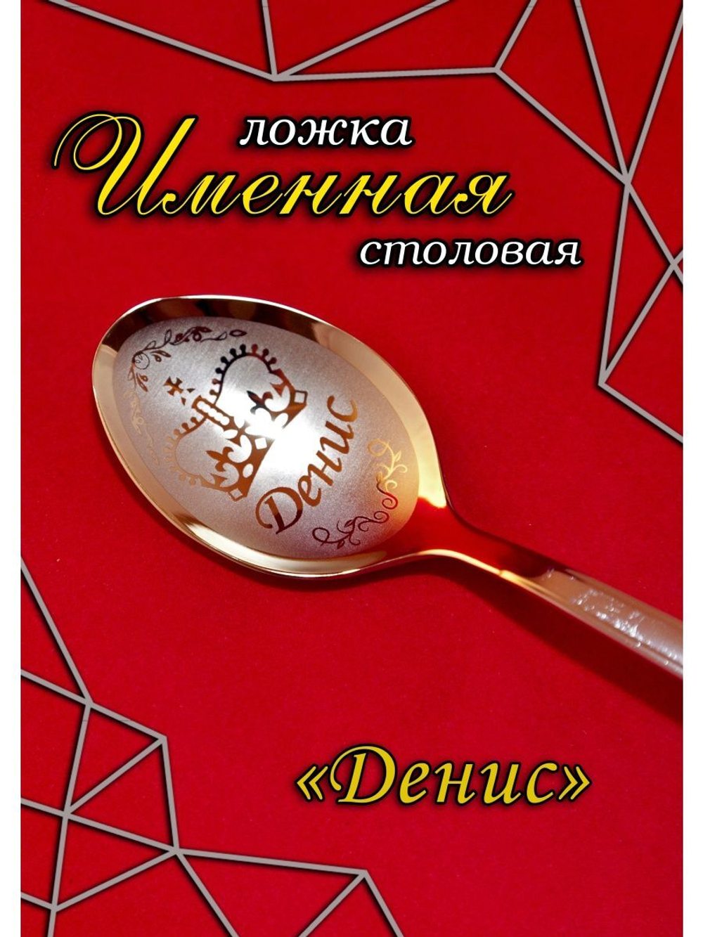 Ложка столовая Денис