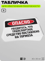 Табличка для обеспечения безопасности "Опасно, убедитесь что ТС поставлено на тормоза", для офиса, по охране труда для предприятия, организаций, 40х30 см, Silver Plane x Айдентика Технолоджи