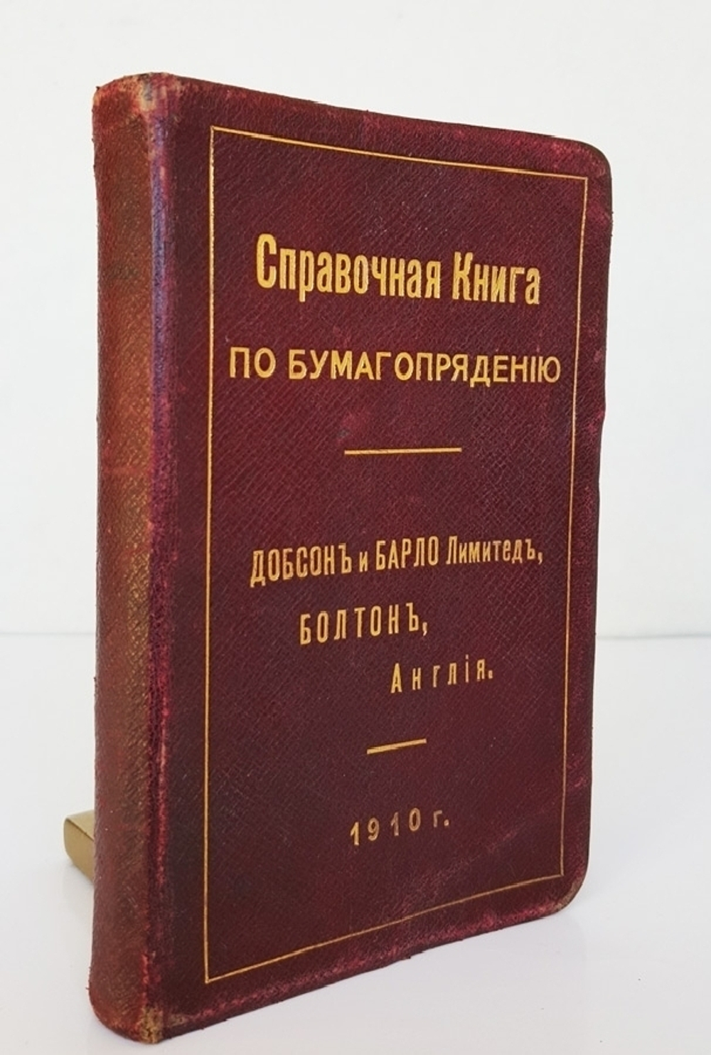 "Справочная книга по бумагопрядению"  1910 г.