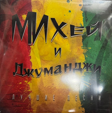 Виниловая пластинка Михей И Джуманджи ‎– Лучшие Песни LP