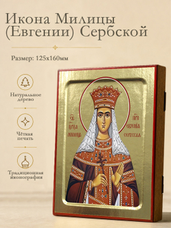 Икона Милицы (Евгении) Сербской, царицы на дереве: 125 х 160 (Синопсисъ)